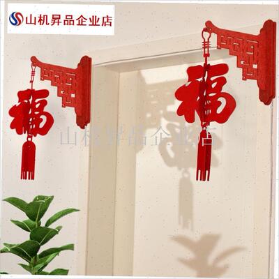 2025过年挂饰春节灯笼立体福字挂F件客厅商场装饰壁挂支架乔迁装.