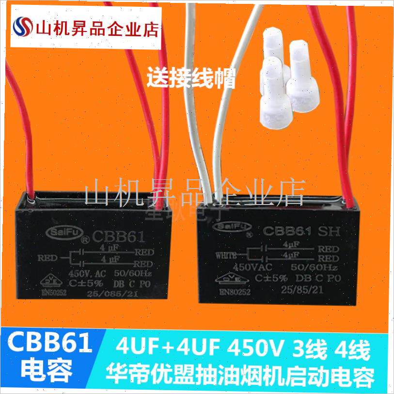 CBB61华帝优盟吸力抽油烟机启动电容4UFG+4UF 450V 三3根线 双电.