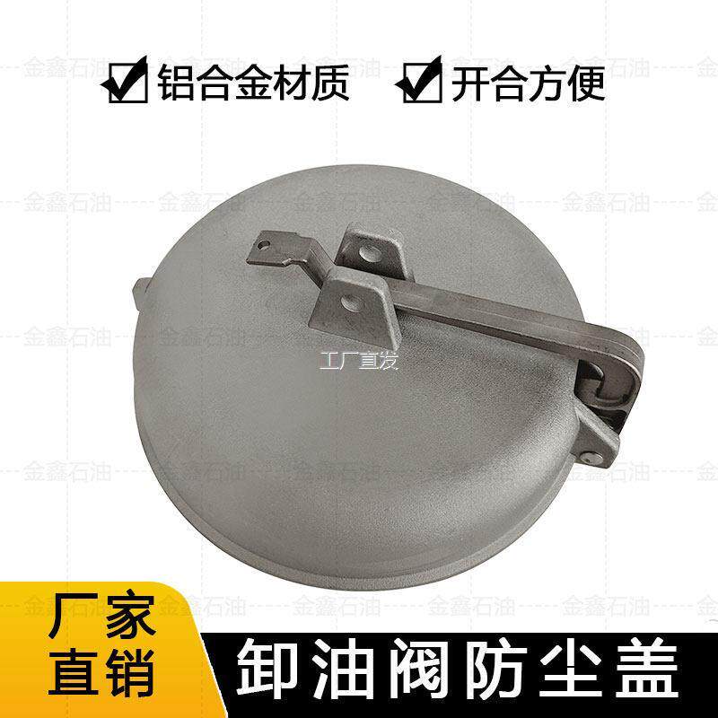 下装口卸油阀防尘盖油罐