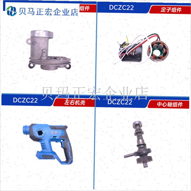 锂电锤原厂配件充电式DCZC22C/04-24原装机壳定子转子开关齿