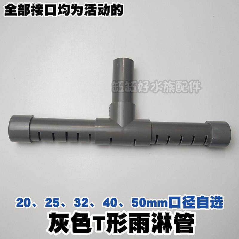 水族箱鱼缸下水T型雨淋管