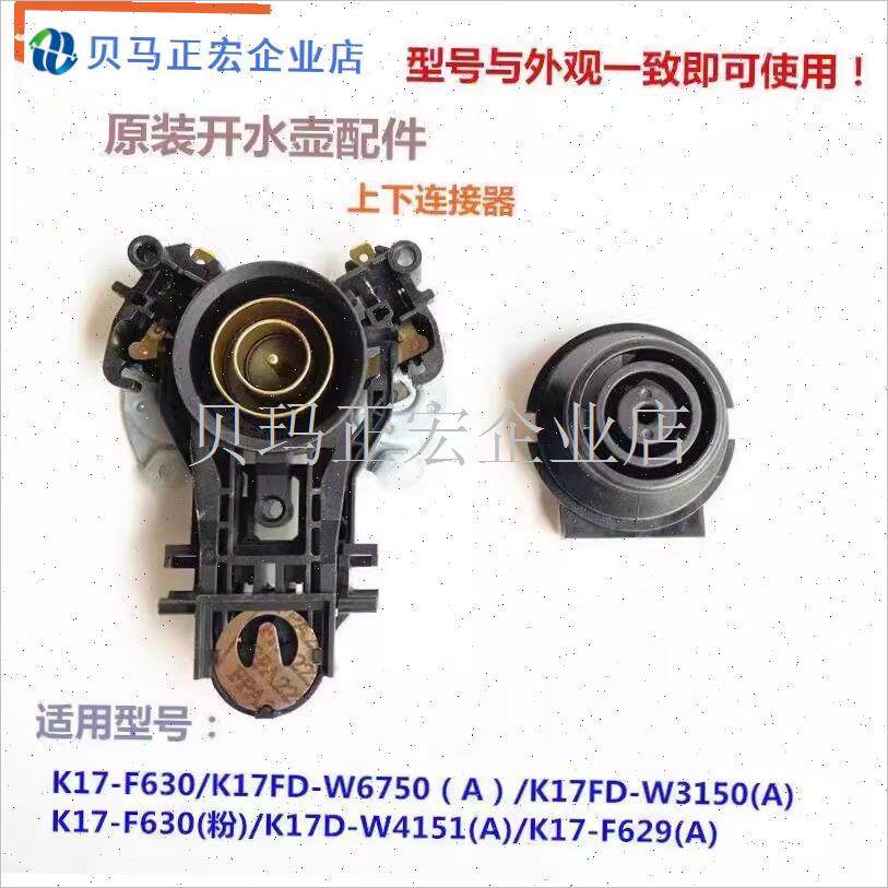 九阳原装开水壶温控器耦合器配件K17-F630H/K17-F629(A)上下连接