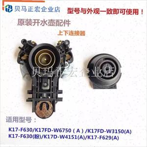 九阳原装开水壶温控器耦合器配件K17-F630H/K17-F629(A)上下连接