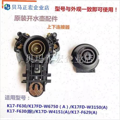 九阳原装开水壶温控器耦合器配件K17-F630H/K17-F629(A)上下连接