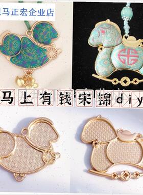 马上有钱宋锦挂饰doiy材料包手工饰品底托马年吉祥物挂件车挂包