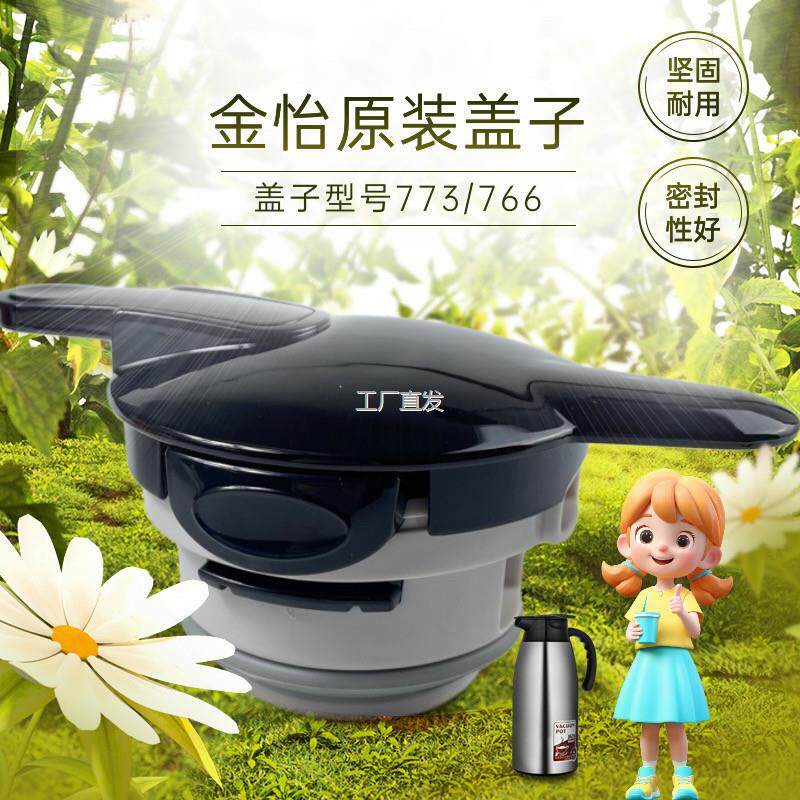 金怡原装盖子保温壶开l关