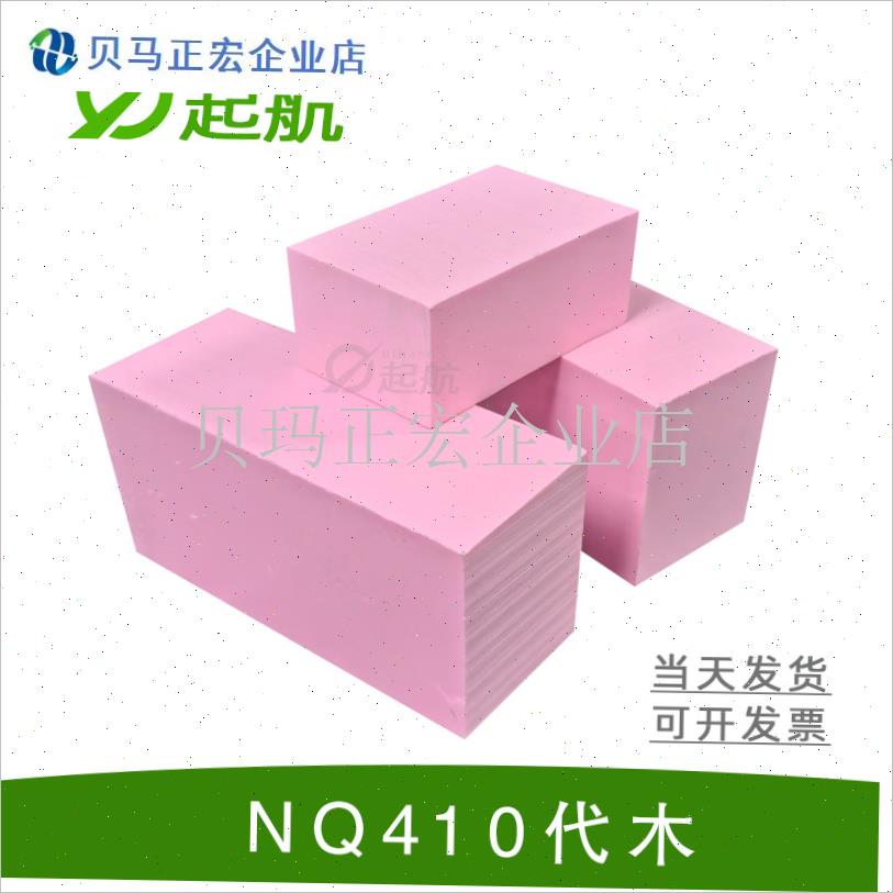 代木410 树脂代木板模具治具模型翡翠雕刻手板吸T塑CNC辅助支撑