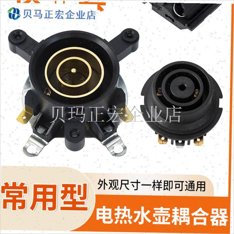 电热水壶配件g大全电水壶底座双温控开关连接器芯耦合器插座带开