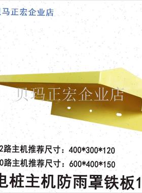 10-16-18-20路黄色充电桩主机防雨罩户室外防雨主X机防水罩防雨