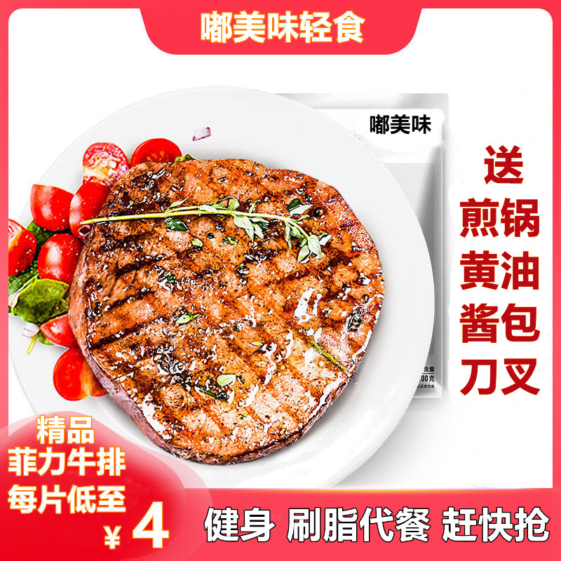 健身减脂菲力牛排非0脂0肪减非肥代餐吃的主食10片20片送全套餐具