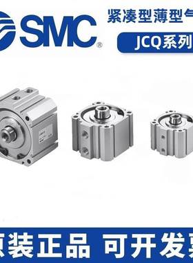 SMC薄型气缸JCQA/JCQ12-16-32-10-20-30-25-40-50-63-80-100JCDQA