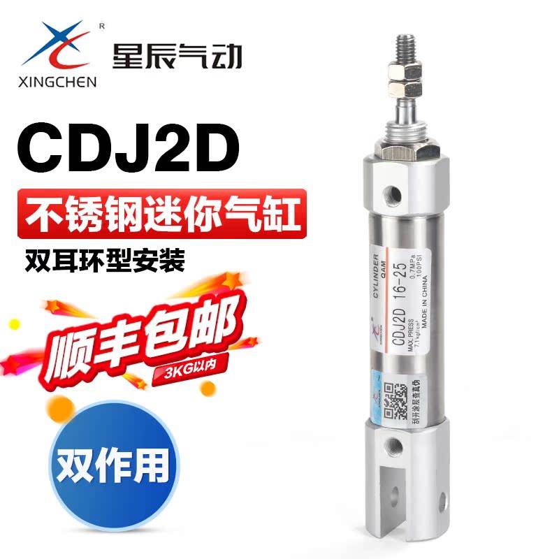 星辰气动小型双耳环笔形不锈钢迷你气缸CDJ2D10 16-15*20X25-30