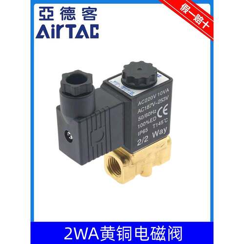 AirTAC亚德客二通黄铜电磁阀2WA030-08/06 2WA050-10 2WA050-15 B