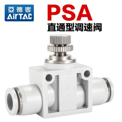 亚德客PSA系列管道节流阀调速阀PSA4/6/8/10/12可调节气动接头