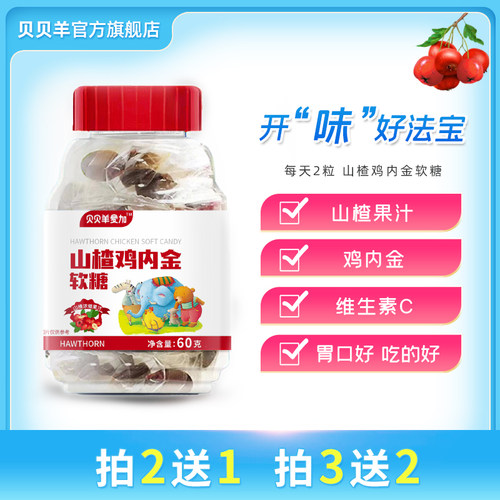 贝贝羊爱加山楂鸡内金软糖买2送1