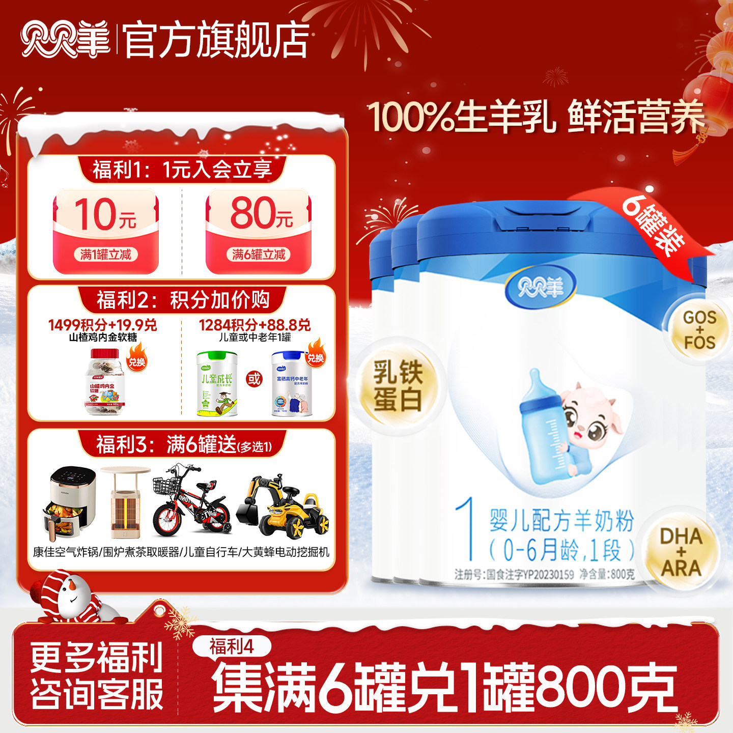 【6罐】贝贝羊一段奶粉0-6月1段羊奶粉含乳铁蛋白800g官方旗舰店,婴童奶粉,婴幼儿羊奶粉,淘宝优惠券,粉丝福利购,淘宝优惠卷