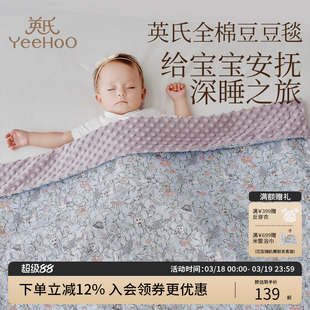 英氏婴儿豆豆毯全棉盖毯宝宝新生儿盖被儿童幼儿园四季A类小被子