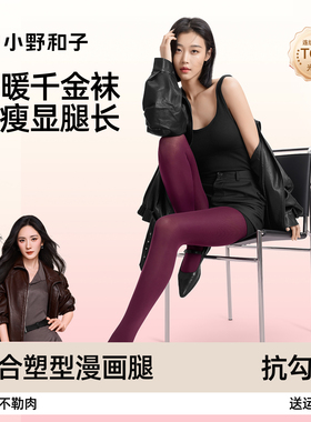 【超值特惠】小野和子千金袜红色丝袜女打底裤黑丝女秋冬连裤袜TK