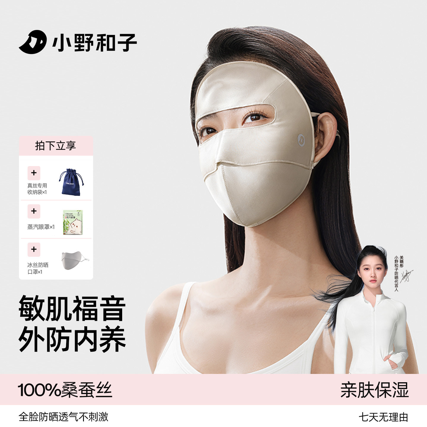 小野和子桑蚕丝防晒面罩
