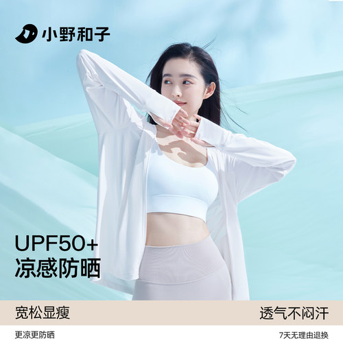 小野和子凉感舒适防晒衣