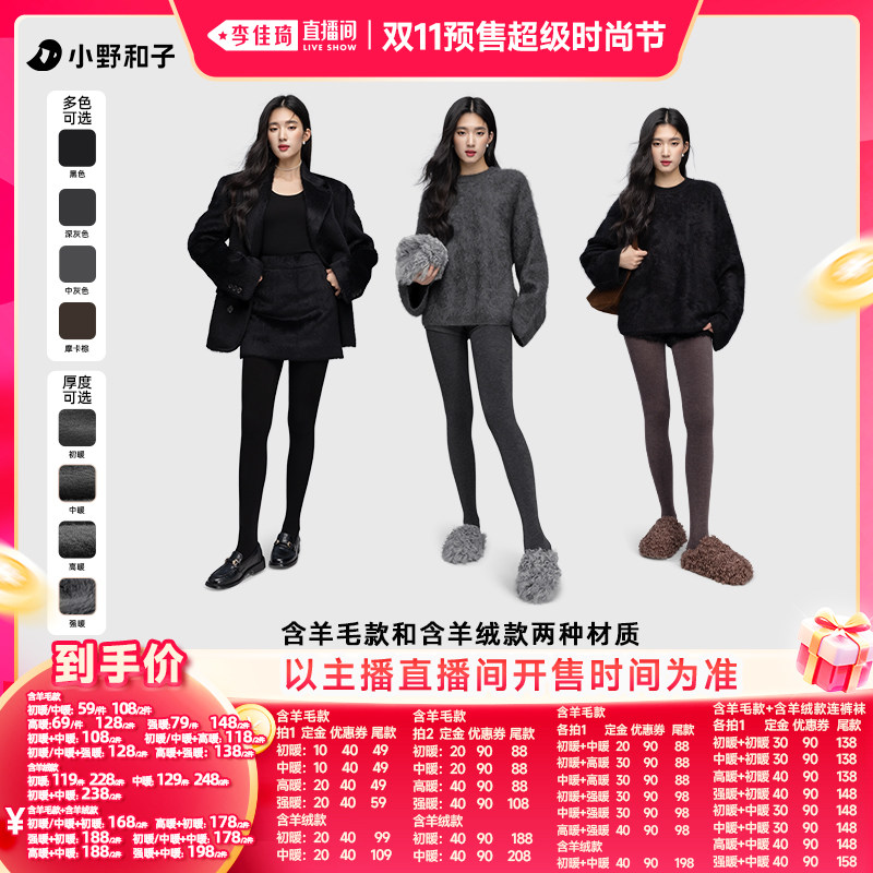 【李佳琦双11超级时尚节付定金】 小野和子含羊绒/含羊毛款连裤袜