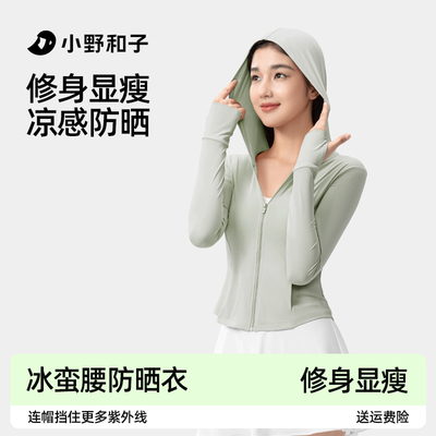 【超值特惠】小野和子2025款修身防晒衣女夏防紫外线减龄冰蛮腰TK