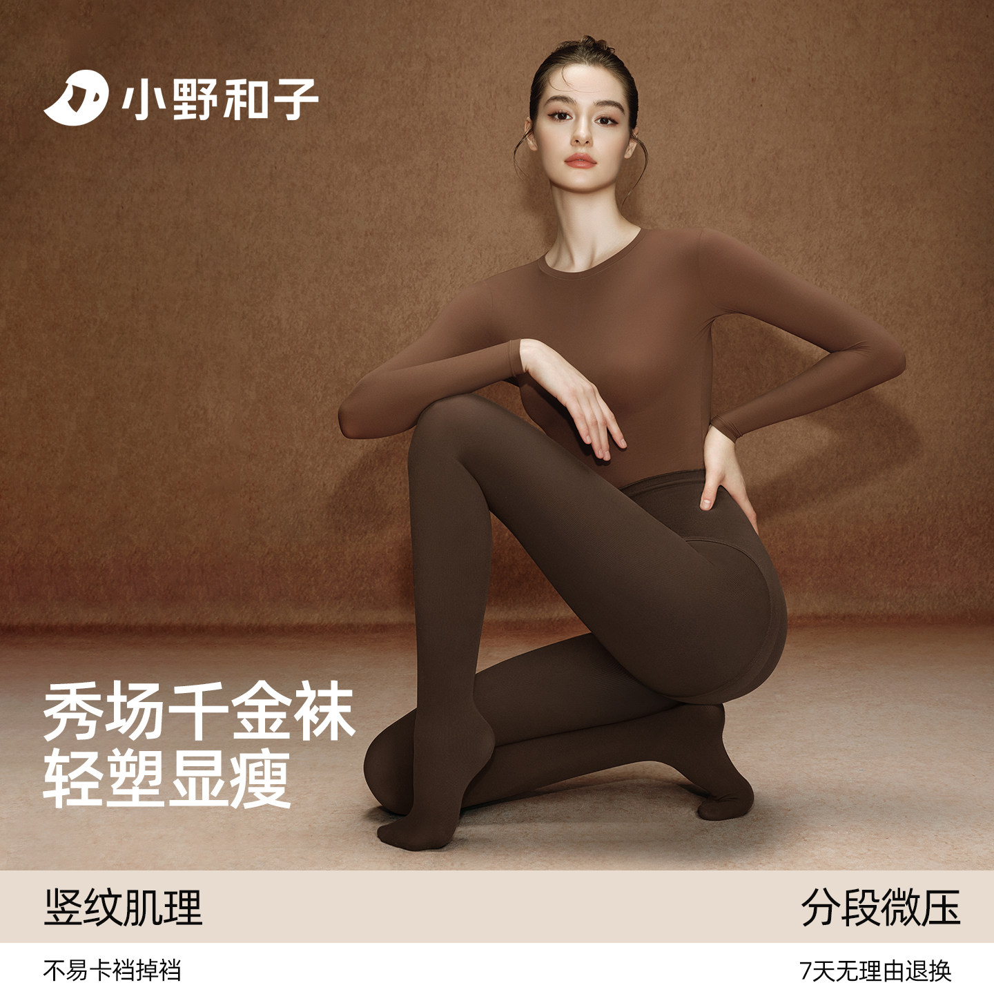 小野和子轻塑显瘦秀场千金袜