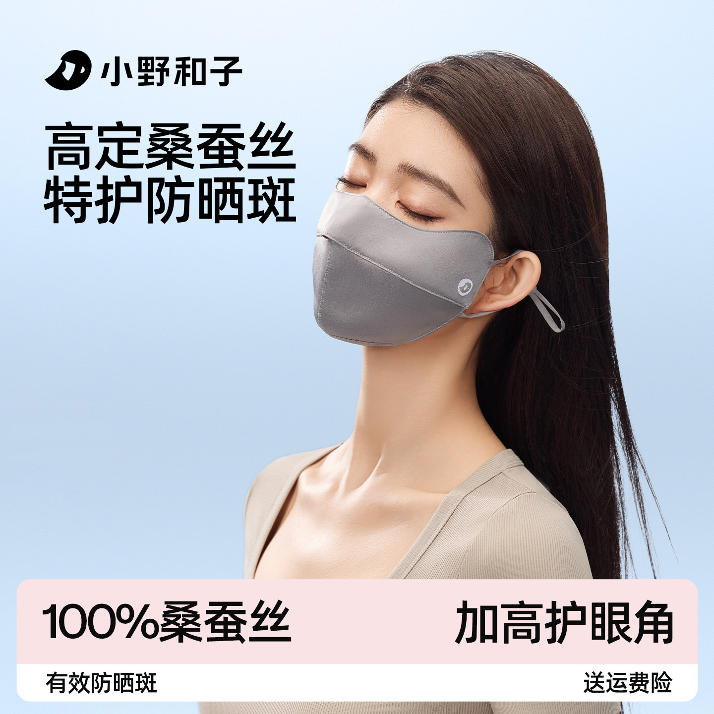 小野和子真丝防晒口罩防紫外线女桑蚕丝护眼角面罩全脸医美敏感肌