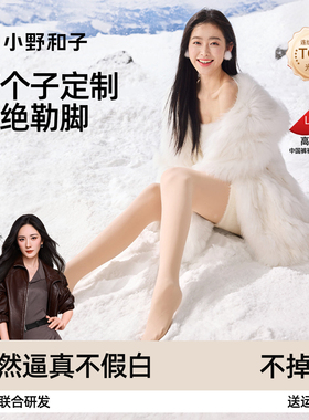 小野和子加长高个子光腿神器女秋冬厚款显瘦打底裤肉色薄绒连裤袜