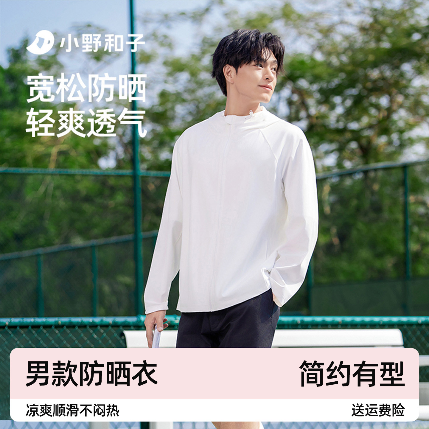 小野和子透气防晒衣男士冰丝薄款夏季防紫外线防晒服男生2026新款