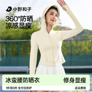 低至60入！小野和子.连帽修身显瘦防晒服