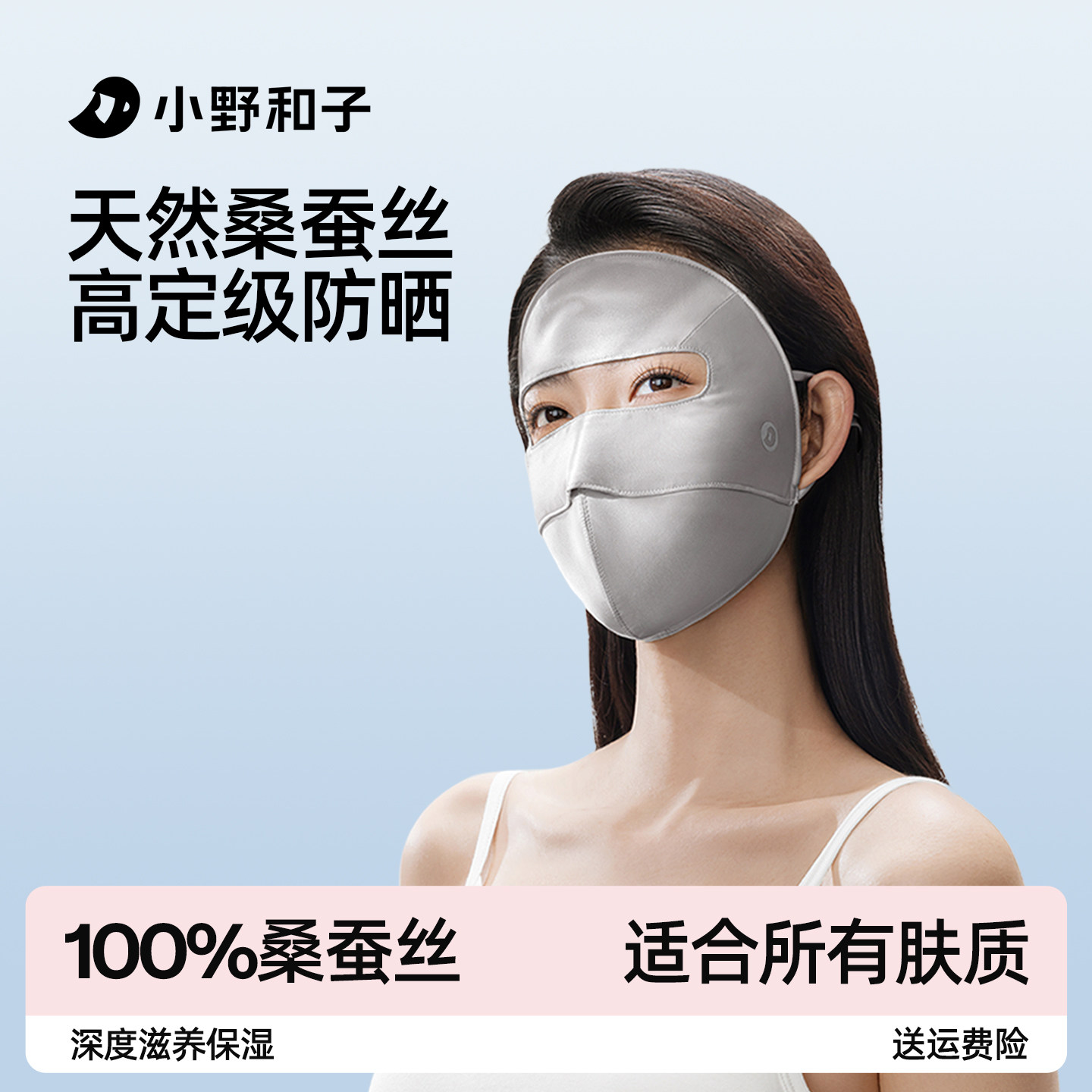 小野和子真丝防晒面罩脸基尼全脸防紫外线100%桑蚕丝医美脸罩