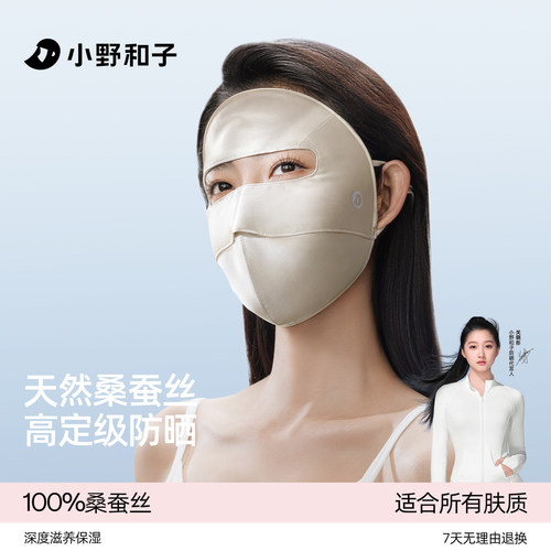 小野和子seeyeah真丝防晒面罩