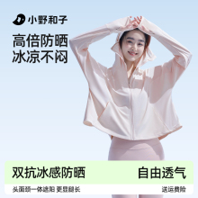 小野和子修身防晒衣女夏凉感外套斗篷防晒服