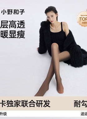 【超值特惠】小野和子24款黑透肤光腿神器女黑丝秋冬薄显瘦加绒TK