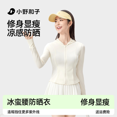 小野和子修身防晒衣女夏外套防紫外线减龄冰蛮腰外套显瘦透气外套