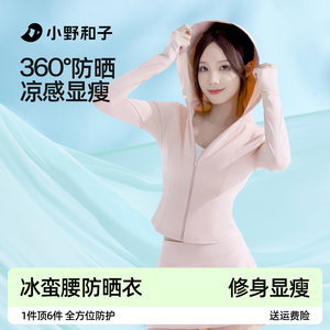小野和子修身冰蛮腰防晒衣女防紫外线防夏户外运动外套显瘦防晒服