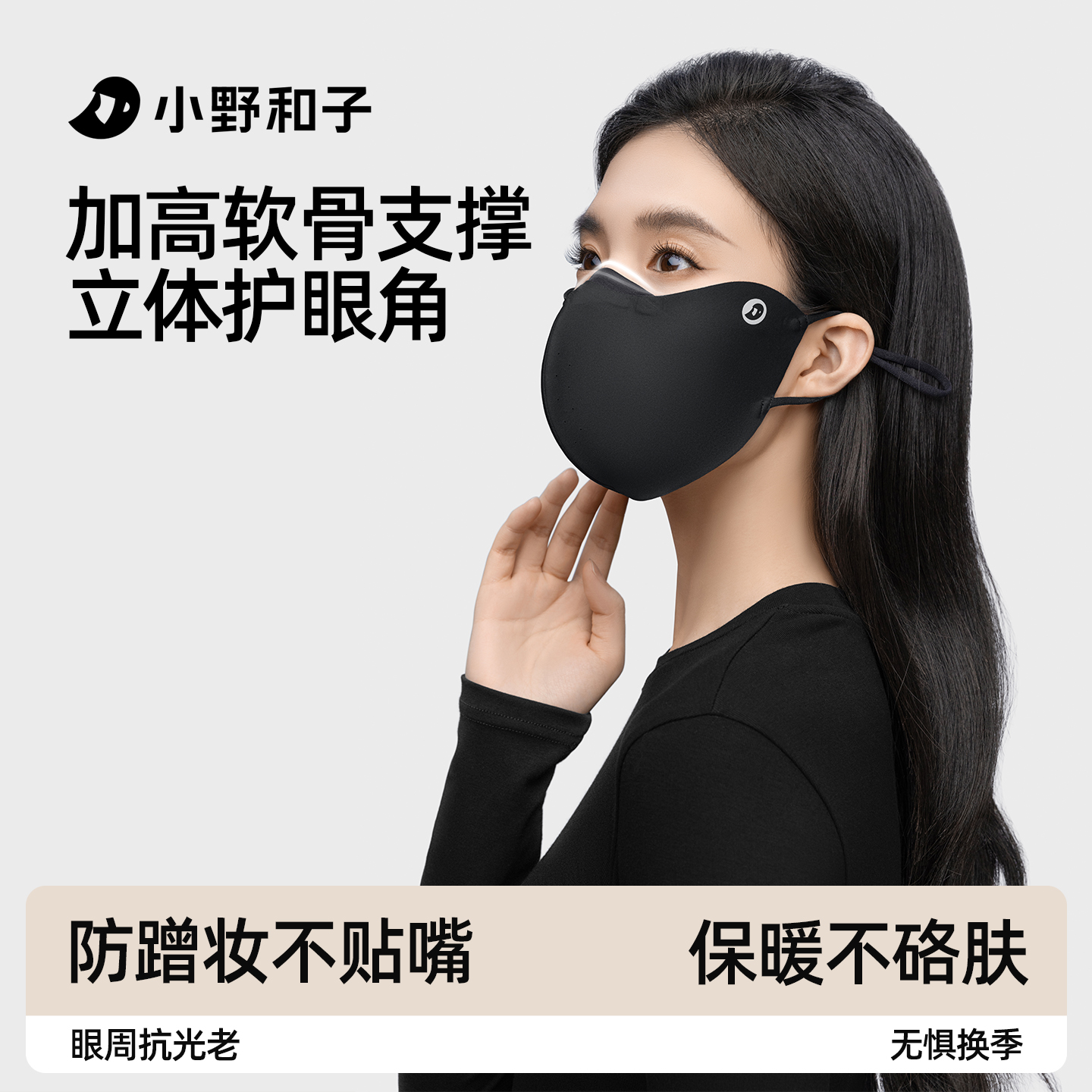 小野和子seeyeah保暖护眼角口罩