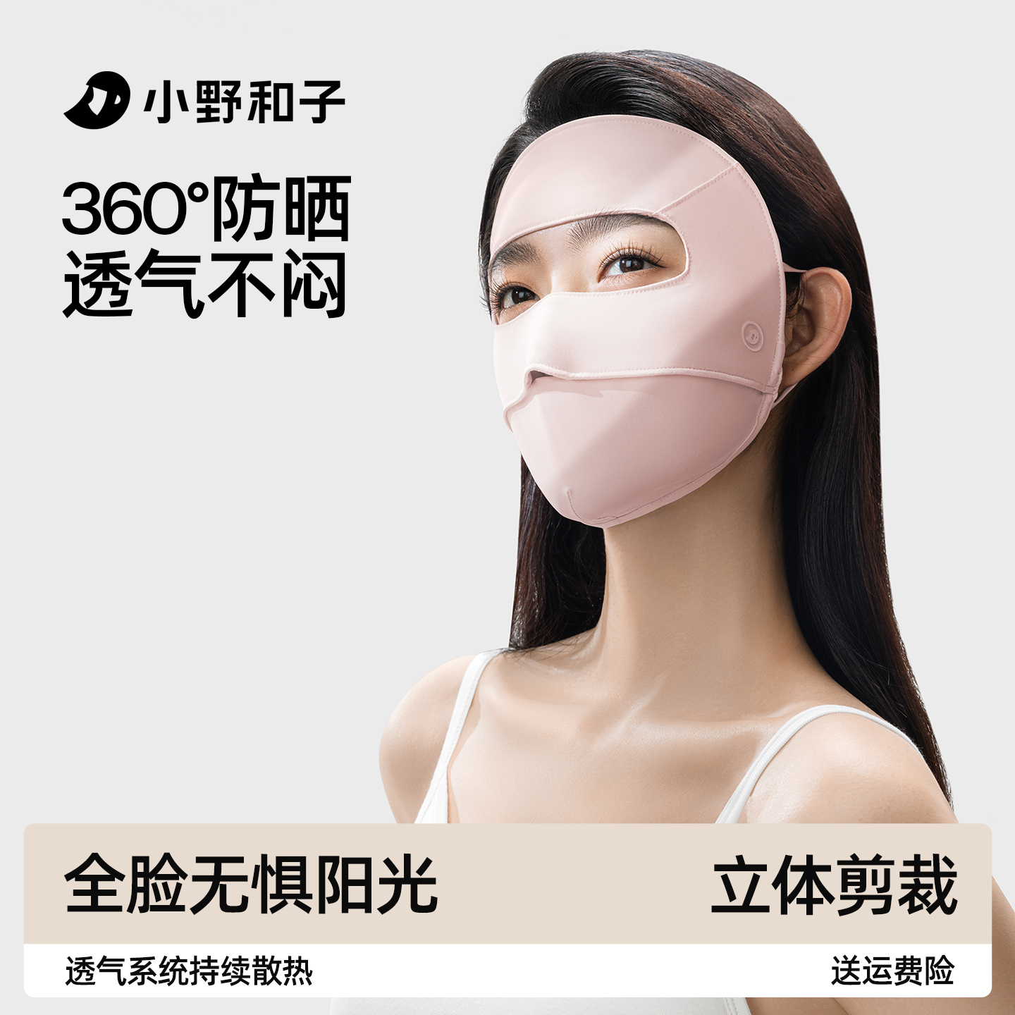 小野和子全脸防晒面罩防紫外线