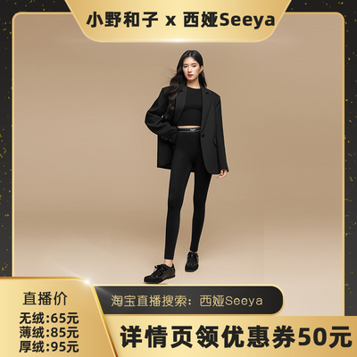 【西娅直播间】小野和子2025新款云朵打底裤可外穿秋冬加绒-YX