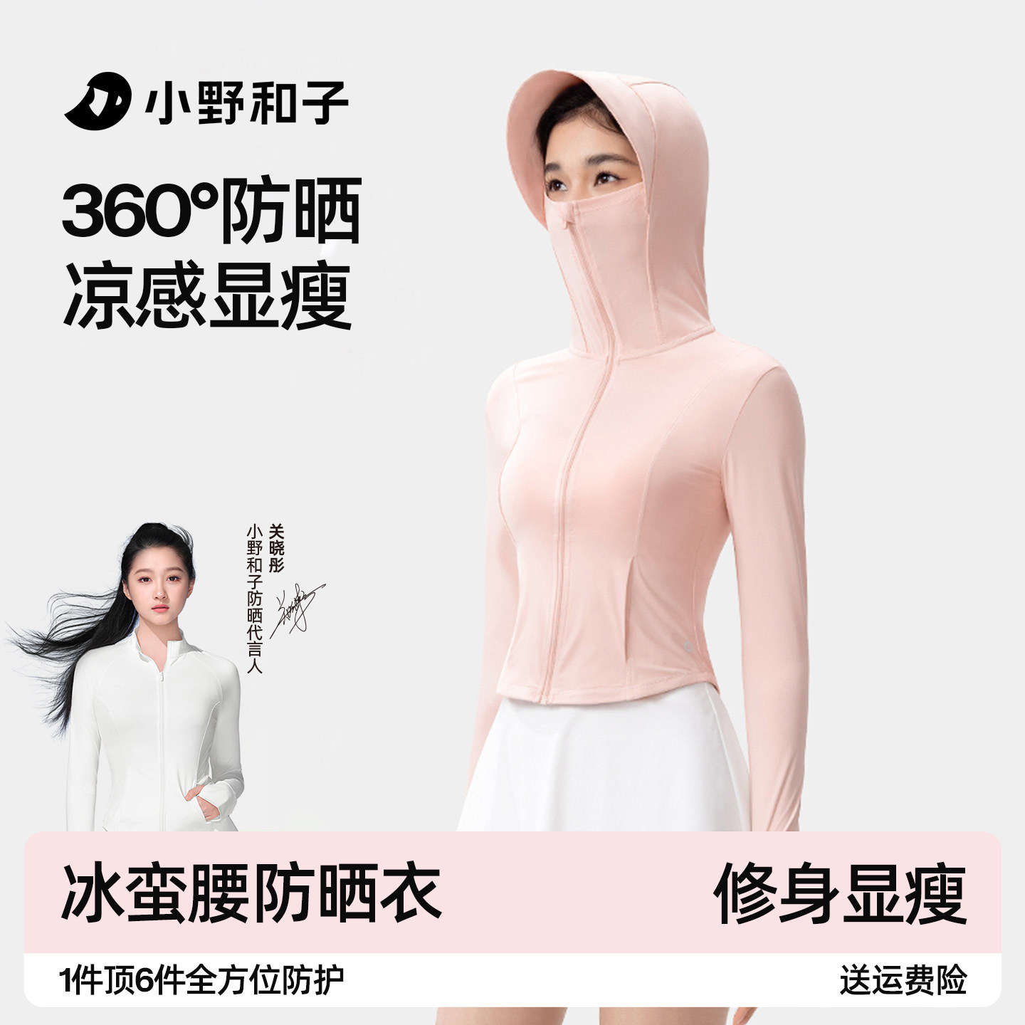 小野和子帽檐款修身显瘦防紫外线防晒服女夏凉感运动透气防晒衣