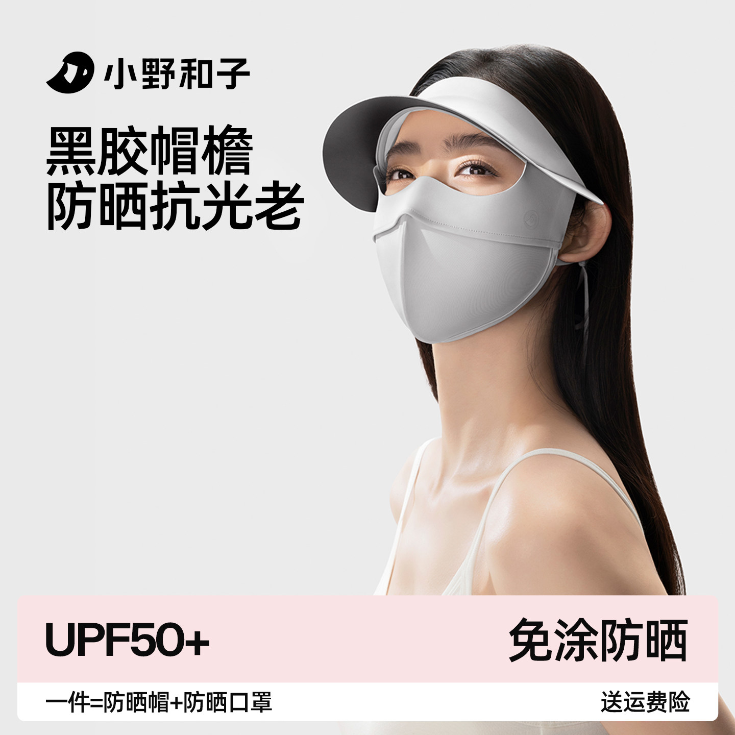 小野和子脸基尼全脸防晒面罩防紫外线女遮阳帽檐一体骑行冰丝口罩