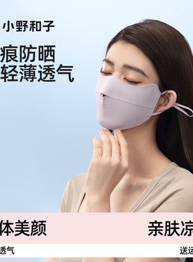 小野和子防晒口罩女防紫外线高颜值遮阳医美轻薄透气冰丝防晒面罩