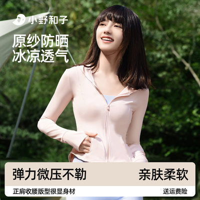 小野和子冰丝凉感防晒衣