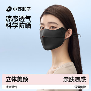 小野和子凉感防晒口罩女防紫外线遮阳医美轻薄透气骑行冰防晒面罩