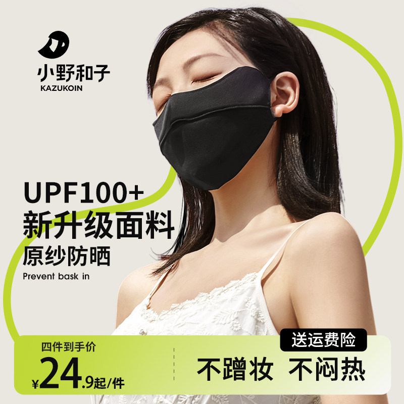【小野和子】护眼角防晒面罩夏季女腮红立体口罩防紫外线尘冰丝高性价比高么？