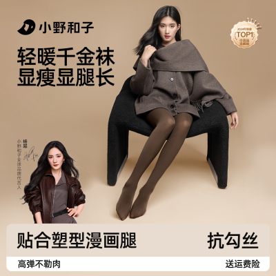 小野和子seeyeah千金袜打底丝袜