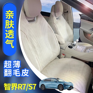 适用智界s7 r7汽车坐垫专车专用翻毛皮座椅套