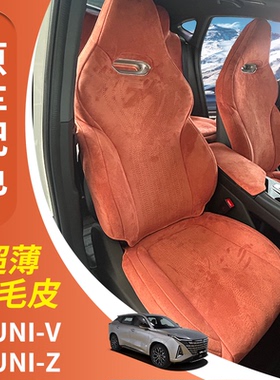 长安uniz座椅套长安univ座椅套欧尚z6座椅套专用透气翻毛皮座椅套