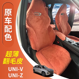 长安uniz座椅套univ座椅套欧尚z6专车专用打版 透气翻毛皮座椅套
